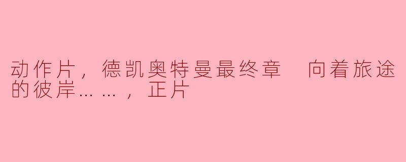 电影《德凯奥特曼最终章：向着旅途的彼岸》的主要情节是什么？**